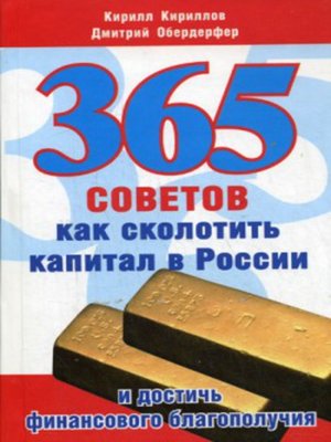 cover image of 365 советов как сколотить капитал в России и достичь финансового благополучия